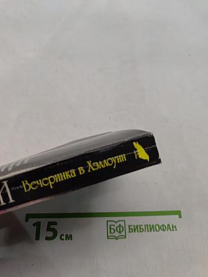 Вечеринка в Хэллоуин