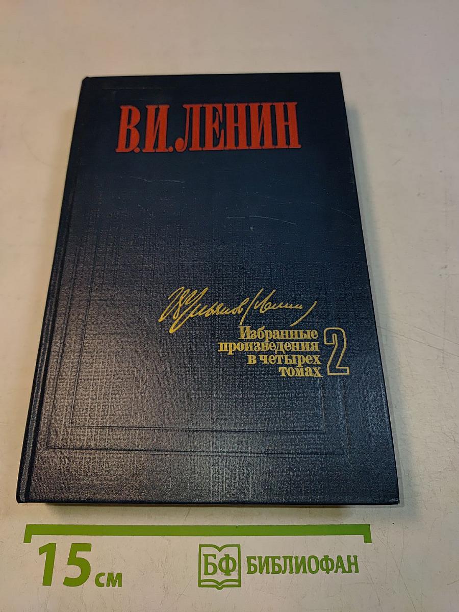 Избранные произведения в четырех томах. Том 2