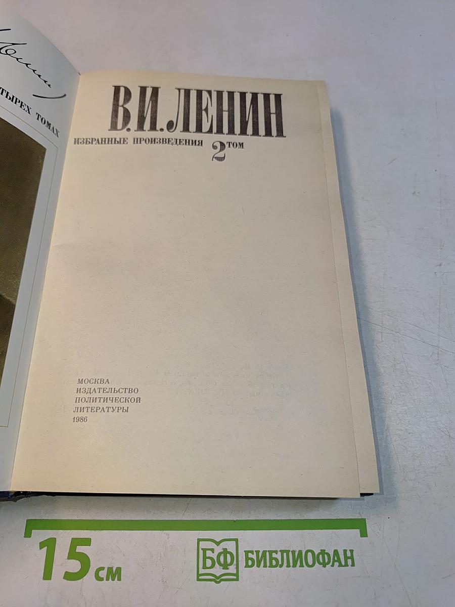 Избранные произведения в четырех томах. Том 2