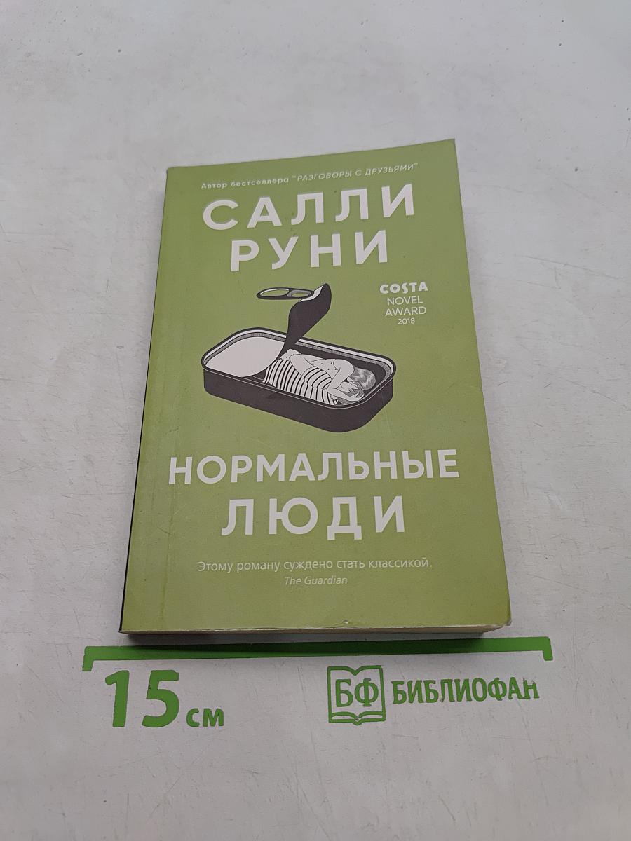 Нормальные люди