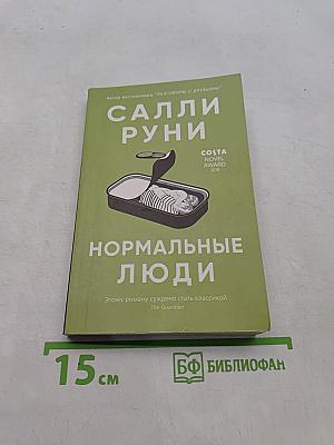 Нормальные люди