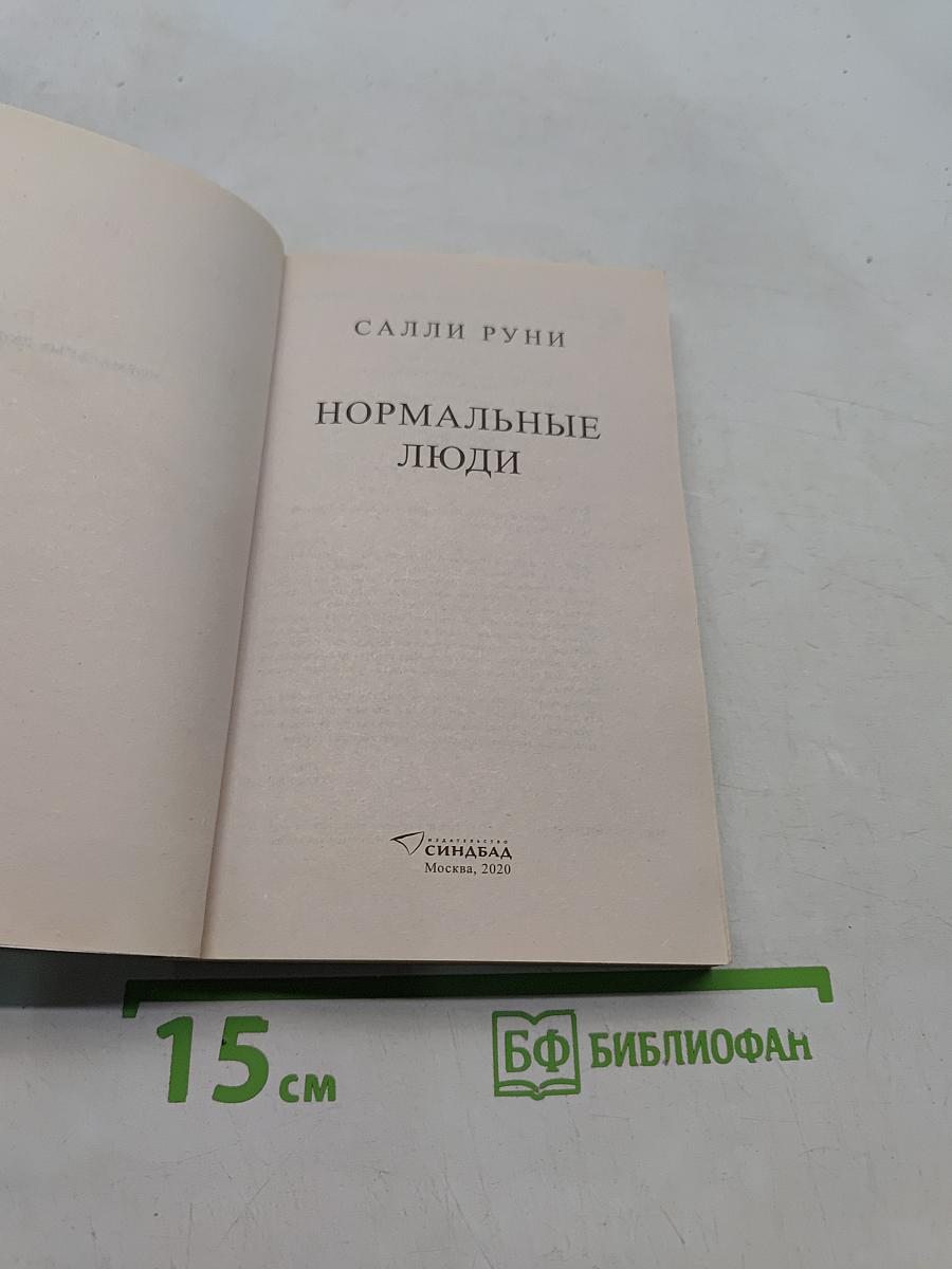 Нормальные люди