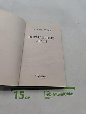 Нормальные люди