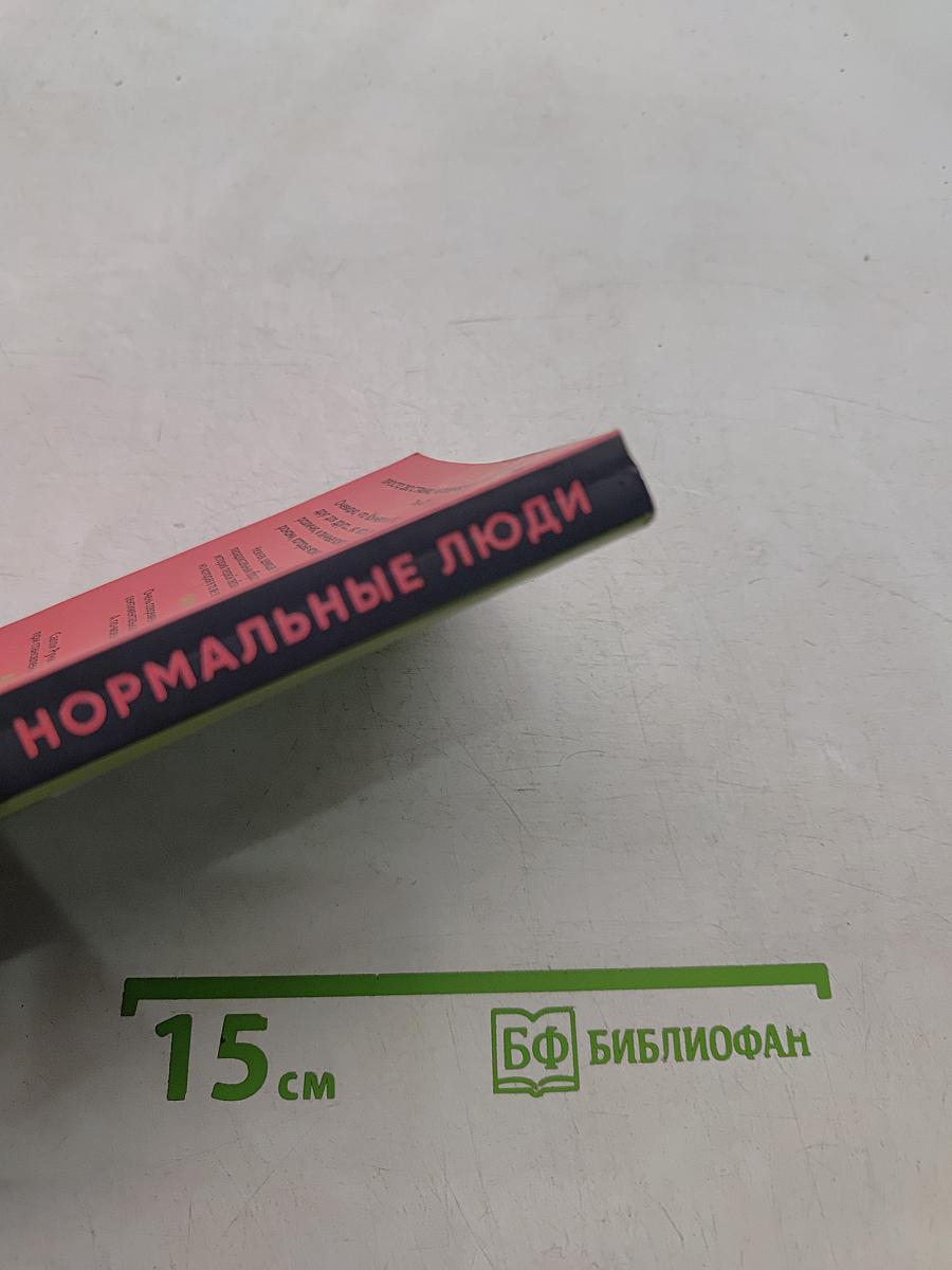 Нормальные люди