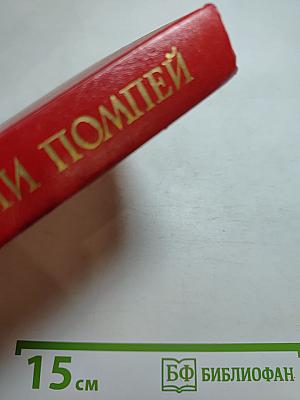 Последние дни Помпеи