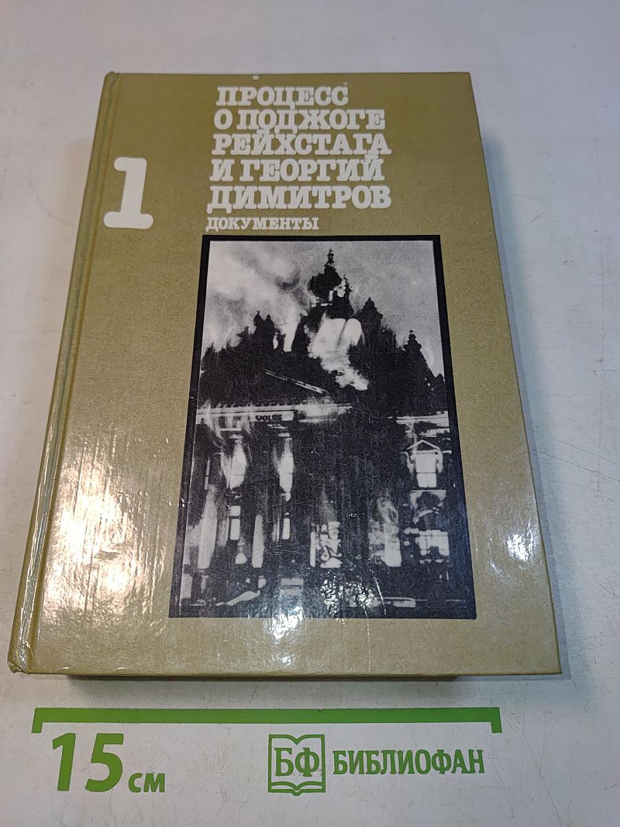 Процесс о поджоге Рейхстага и Георгий Димитров. Документы