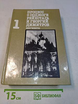 Процесс о поджоге Рейхстага и Георгий Димитров. Документы