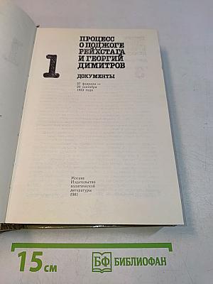 Процесс о поджоге Рейхстага и Георгий Димитров. Документы