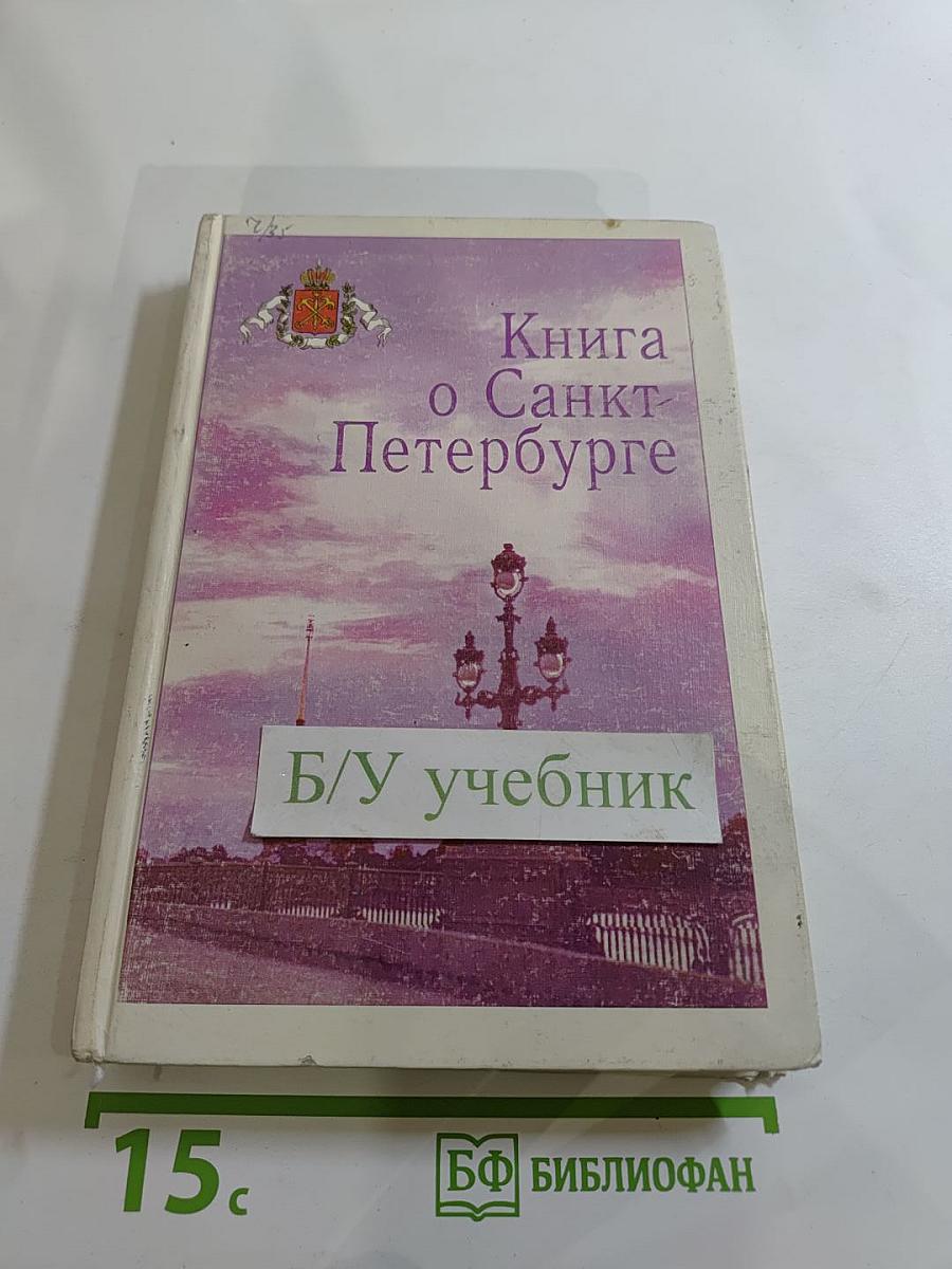 Книга о Санкт-Петербурге для 10-11 классов