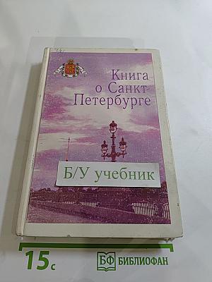 Книга о Санкт-Петербурге для 10-11 классов