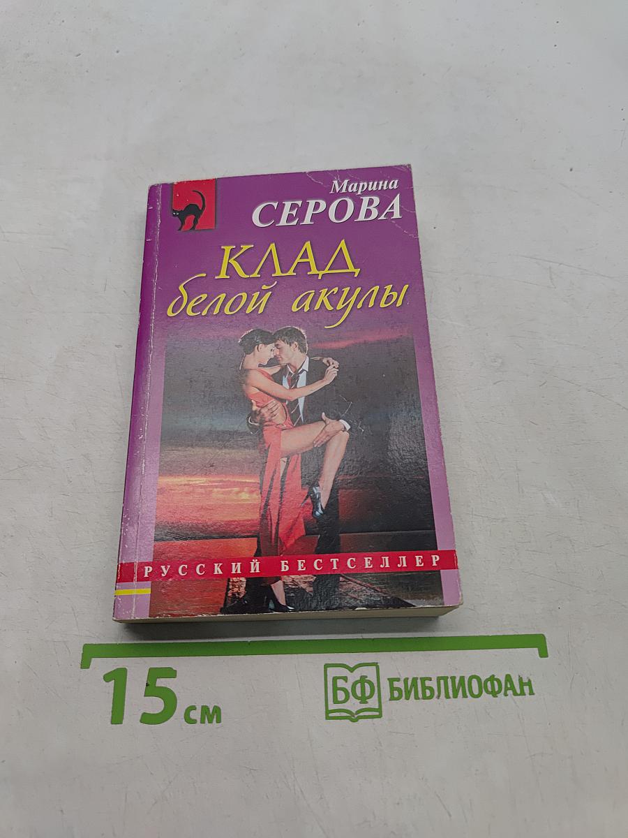 Клад белой акулы