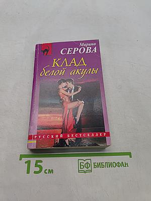 Клад белой акулы