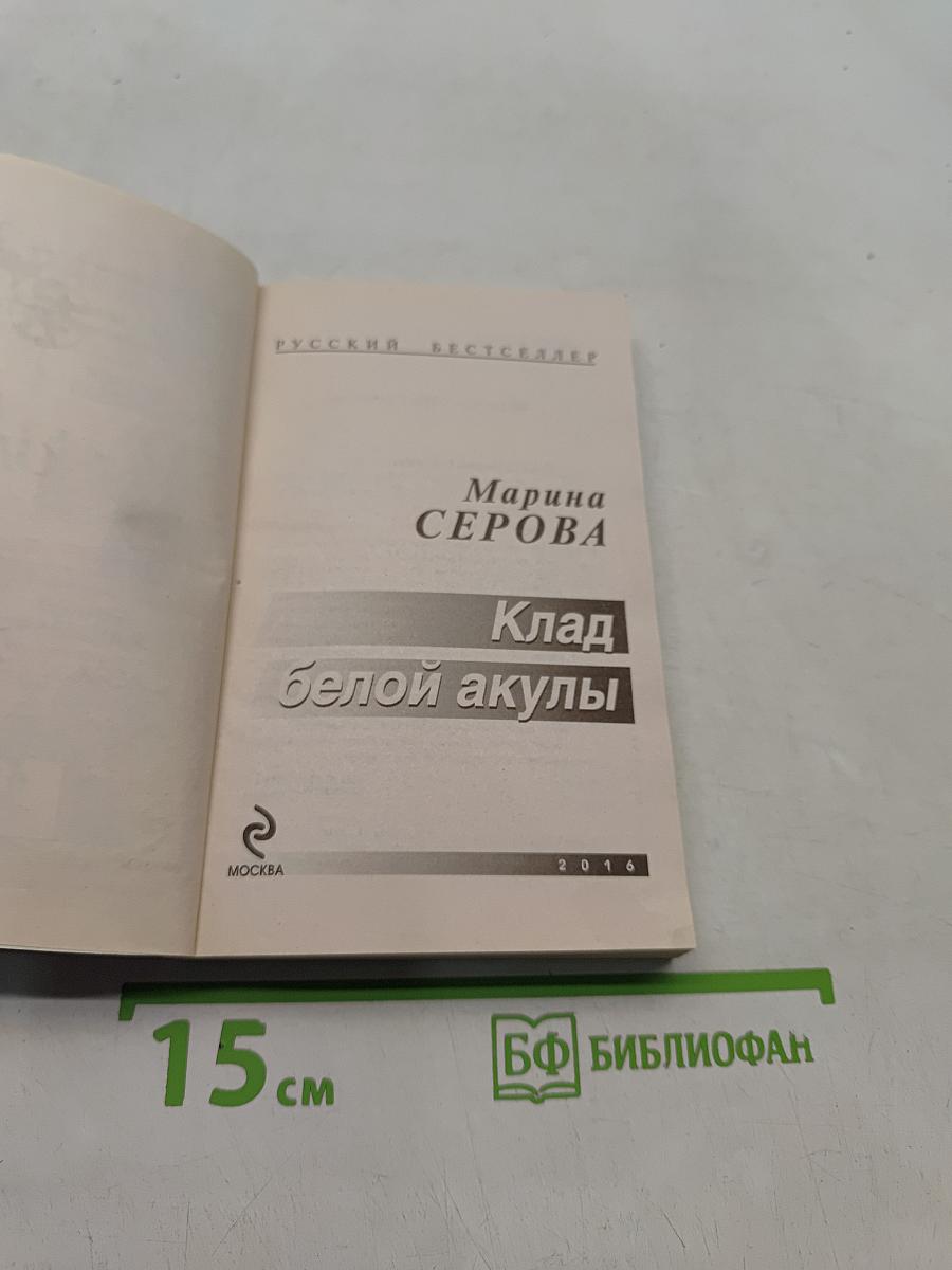 Клад белой акулы