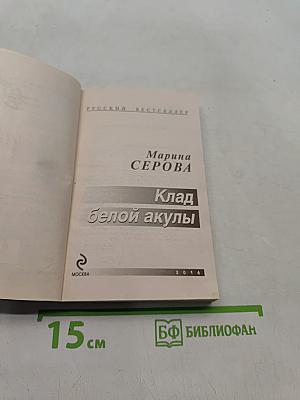 Клад белой акулы