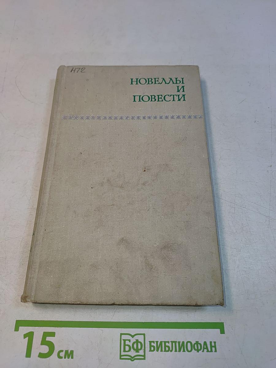 Новеллы и повести. Том 2