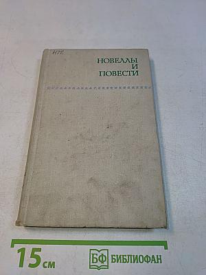 Новеллы и повести. Том 2