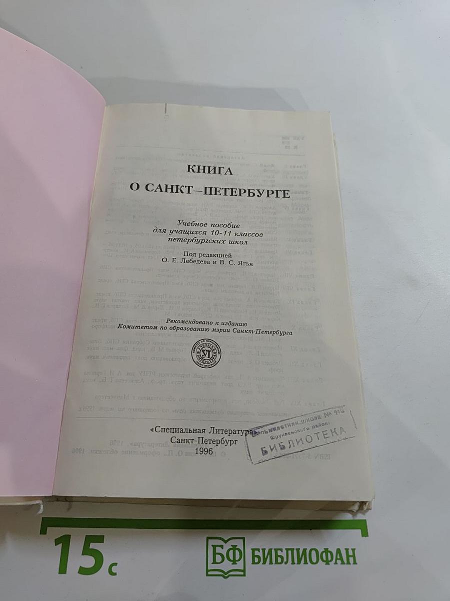 Книга о Санкт-Петербурге для 10-11 классов