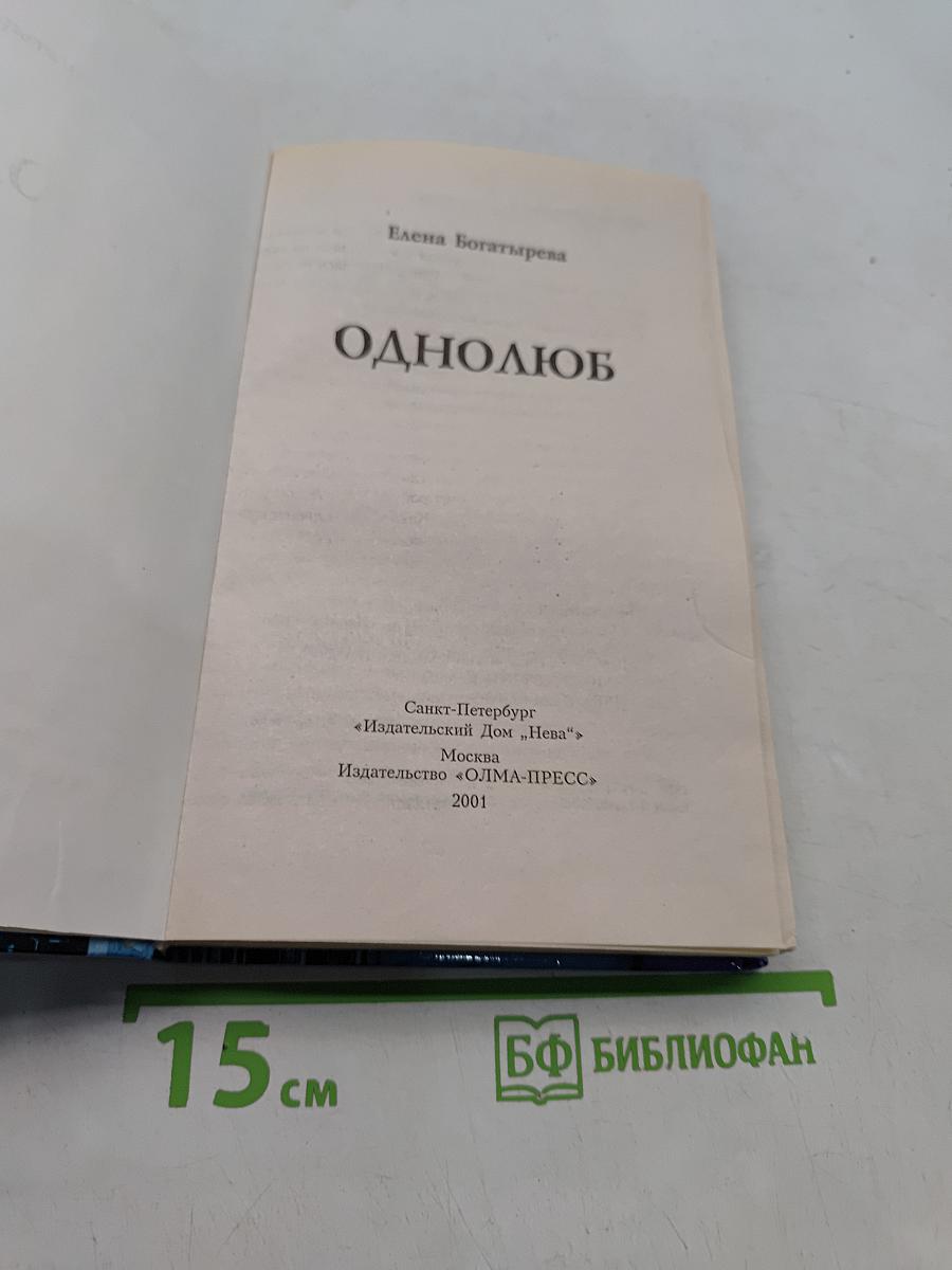 Однолюб