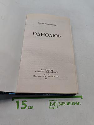 Однолюб