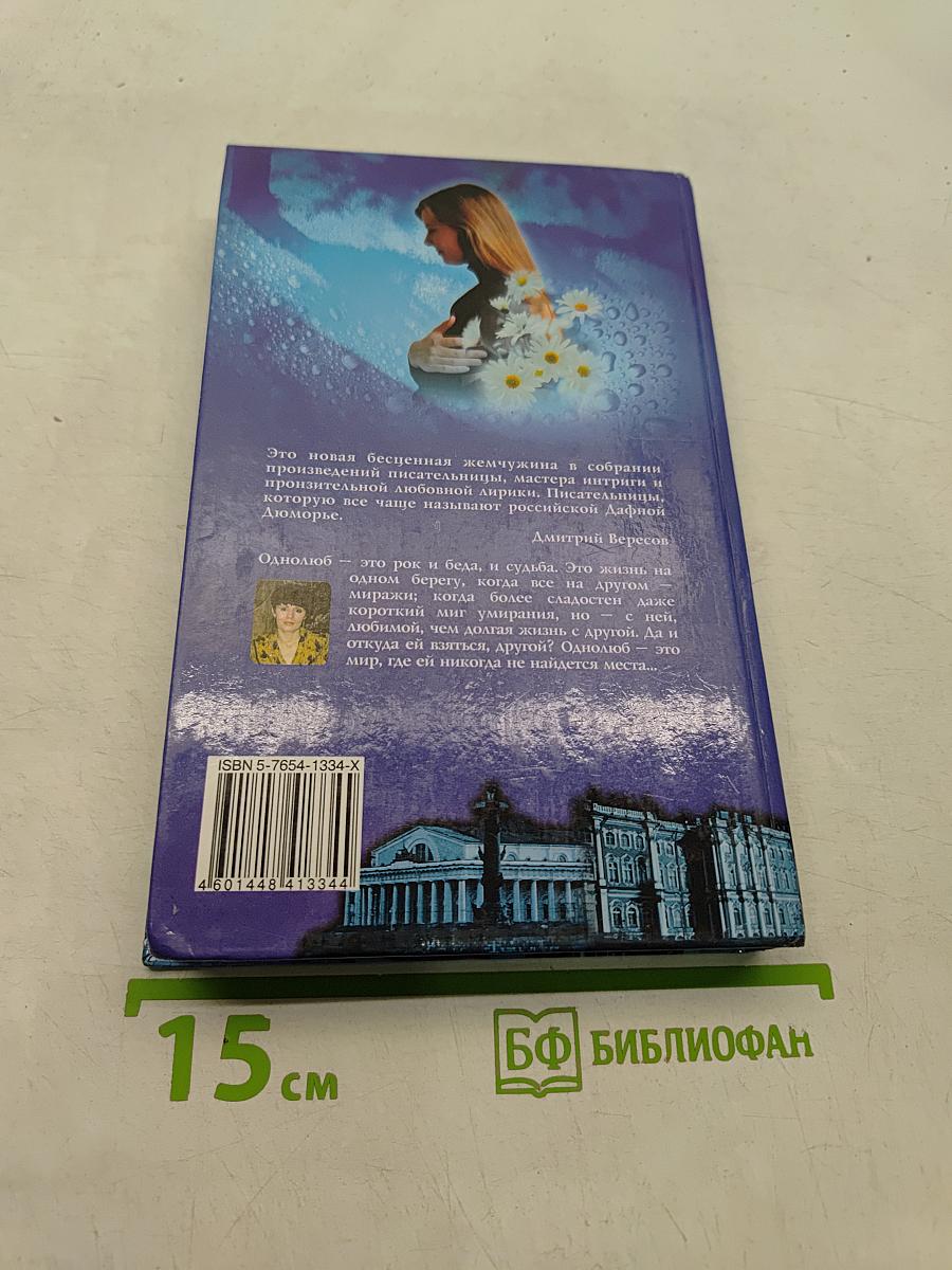 Однолюб
