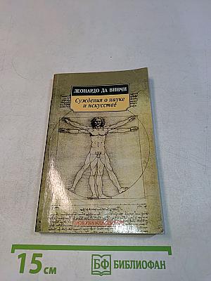 Суждения о науке и искусстве