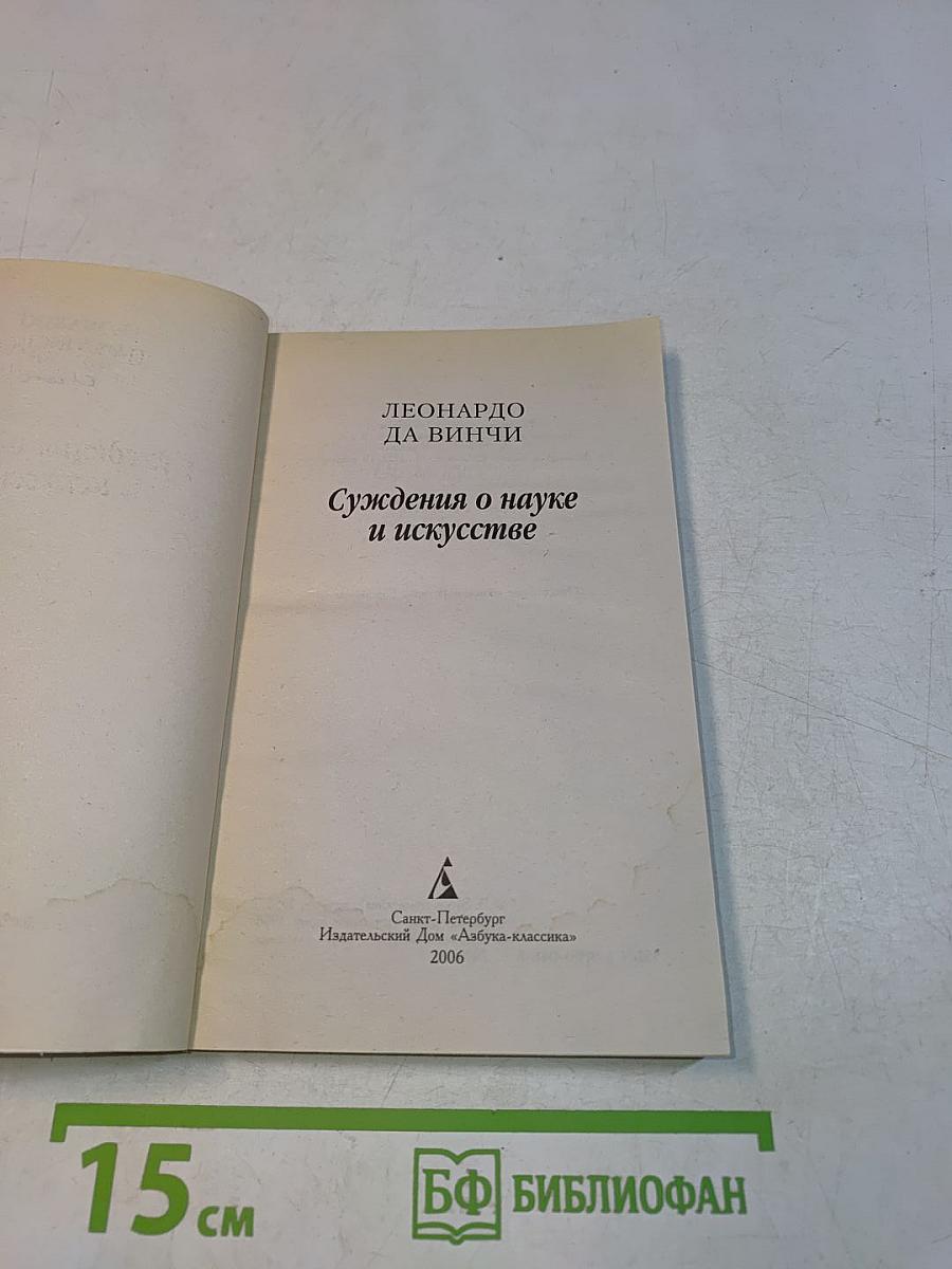 Суждения о науке и искусстве