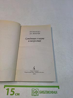 Суждения о науке и искусстве