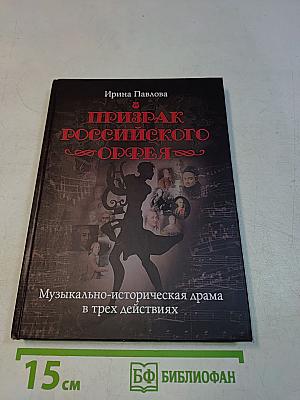 Призрак российского Орфея