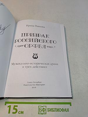 Призрак российского Орфея