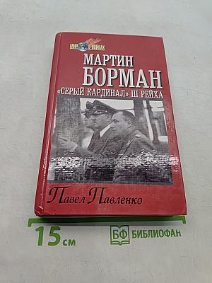 Мартин Борман. «Серый кардинал» III Рейха