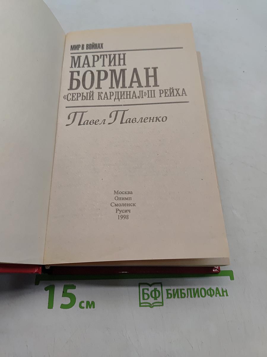 Мартин Борман. «Серый кардинал» III Рейха