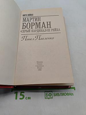 Мартин Борман. «Серый кардинал» III Рейха