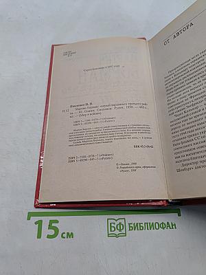 Мартин Борман. «Серый кардинал» III Рейха