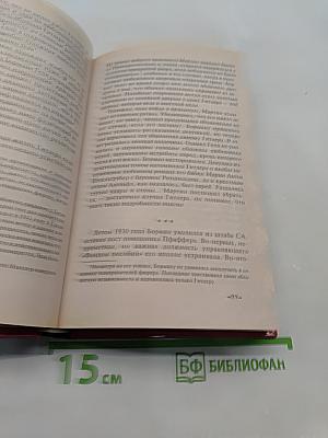 Мартин Борман. «Серый кардинал» III Рейха