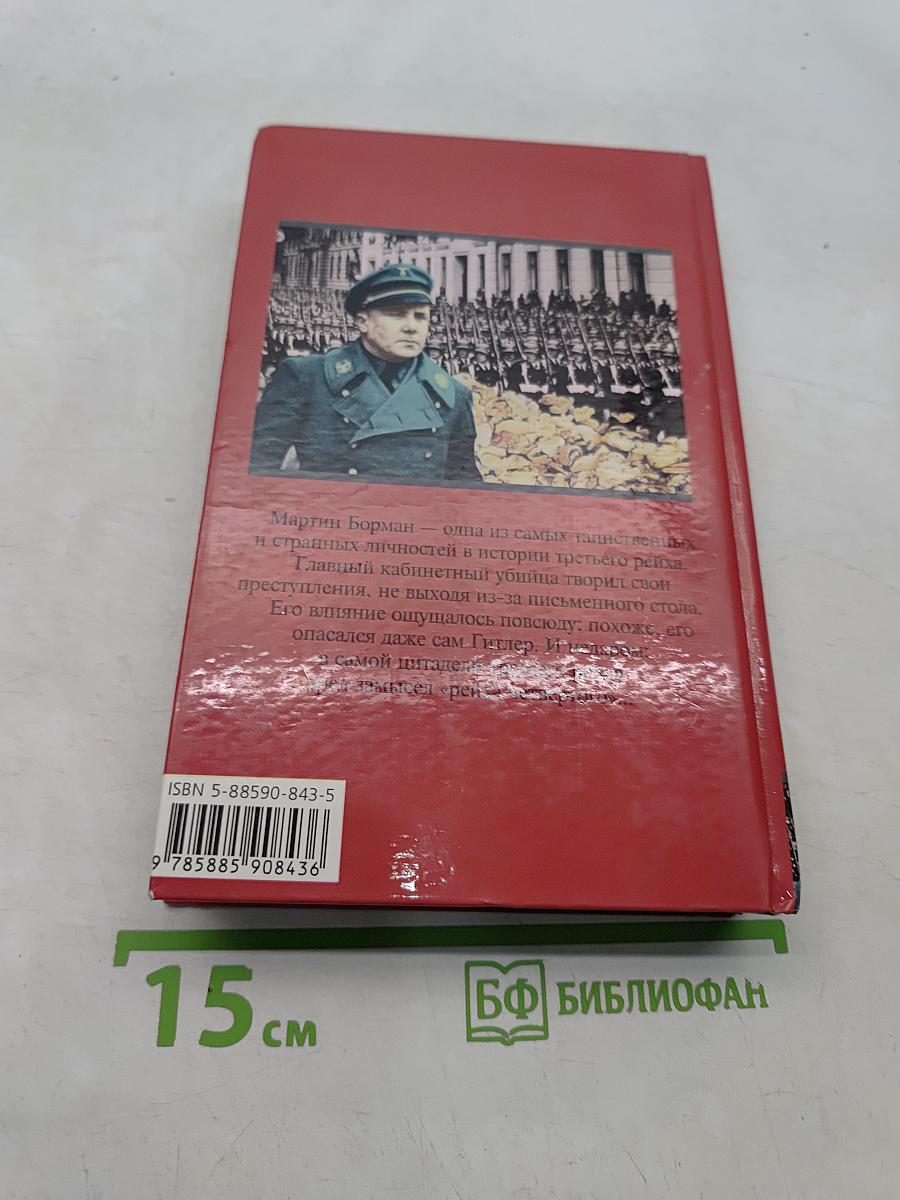 Мартин Борман. «Серый кардинал» III Рейха