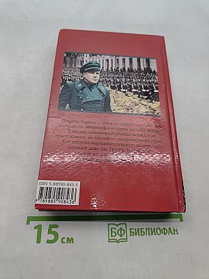 Мартин Борман. «Серый кардинал» III Рейха