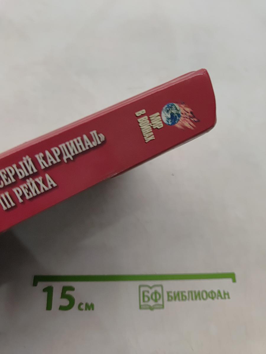 Мартин Борман. «Серый кардинал» III Рейха