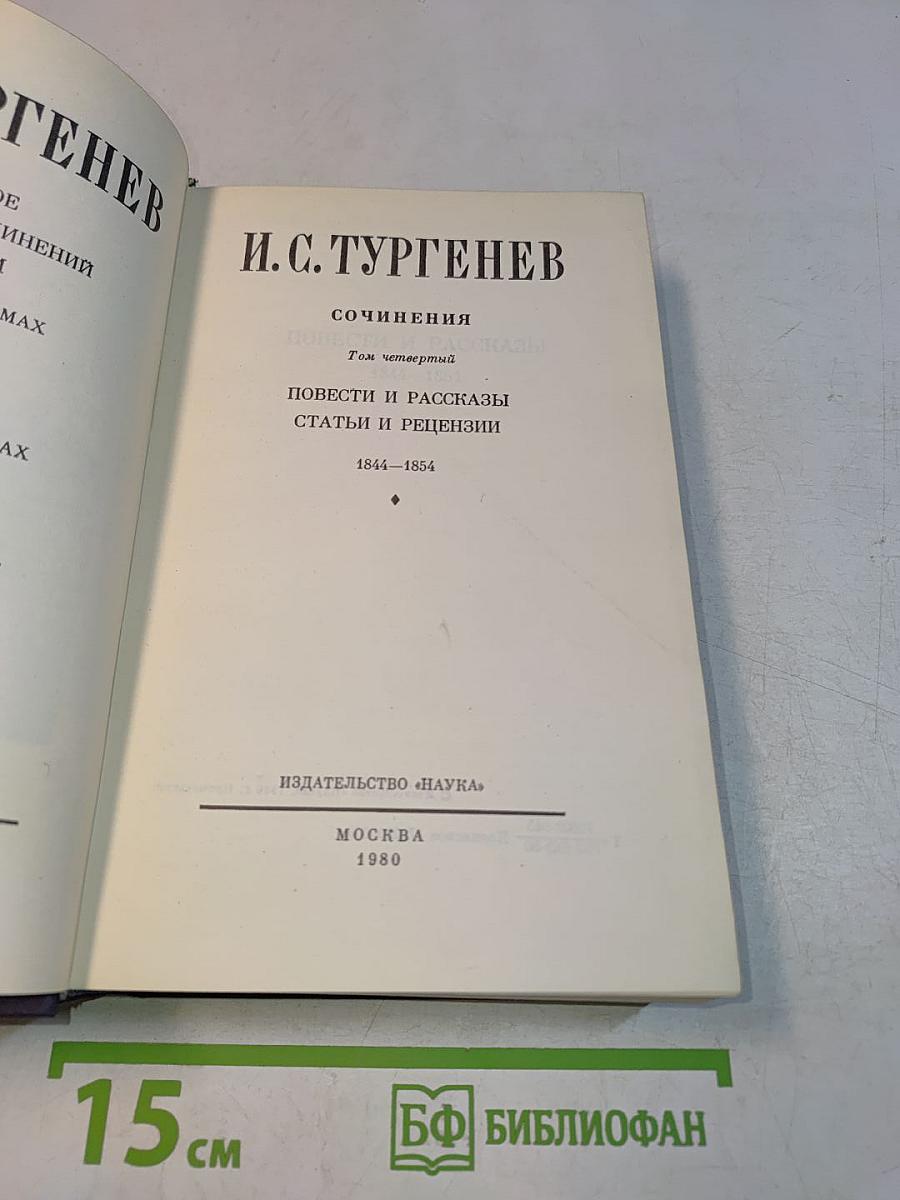 Сочинения. Повести и рассказы. Статьи и рецензии. Том четвертый