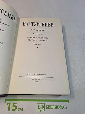 Сочинения. Повести и рассказы. Статьи и рецензии. Том четвертый