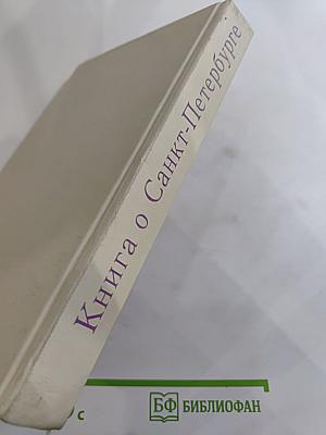 Книга о Санкт-Петербурге для 10-11 классов