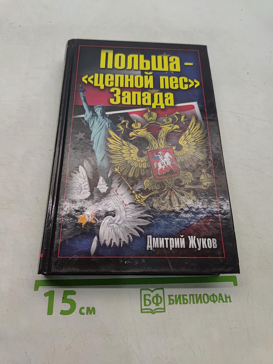 Польша - «цепной пес» Запада