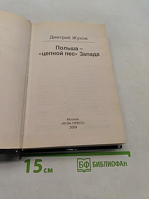Польша - «цепной пес» Запада
