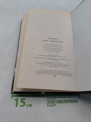 Польша - «цепной пес» Запада