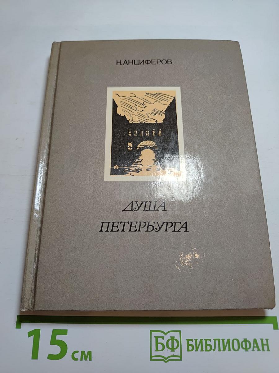 Душа Петербурга