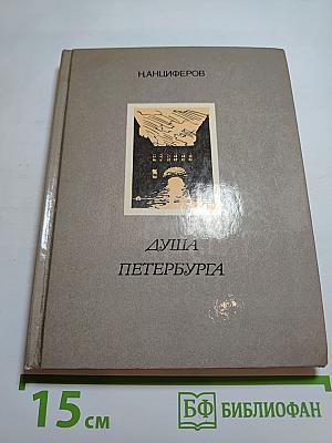 Душа Петербурга