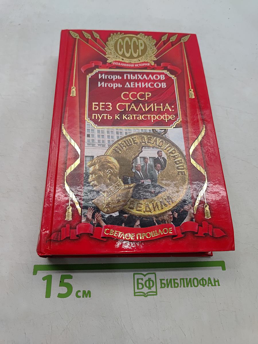 СССР без Сталина: путь к катастрофе