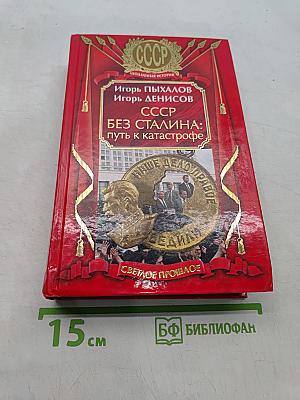 СССР без Сталина: путь к катастрофе