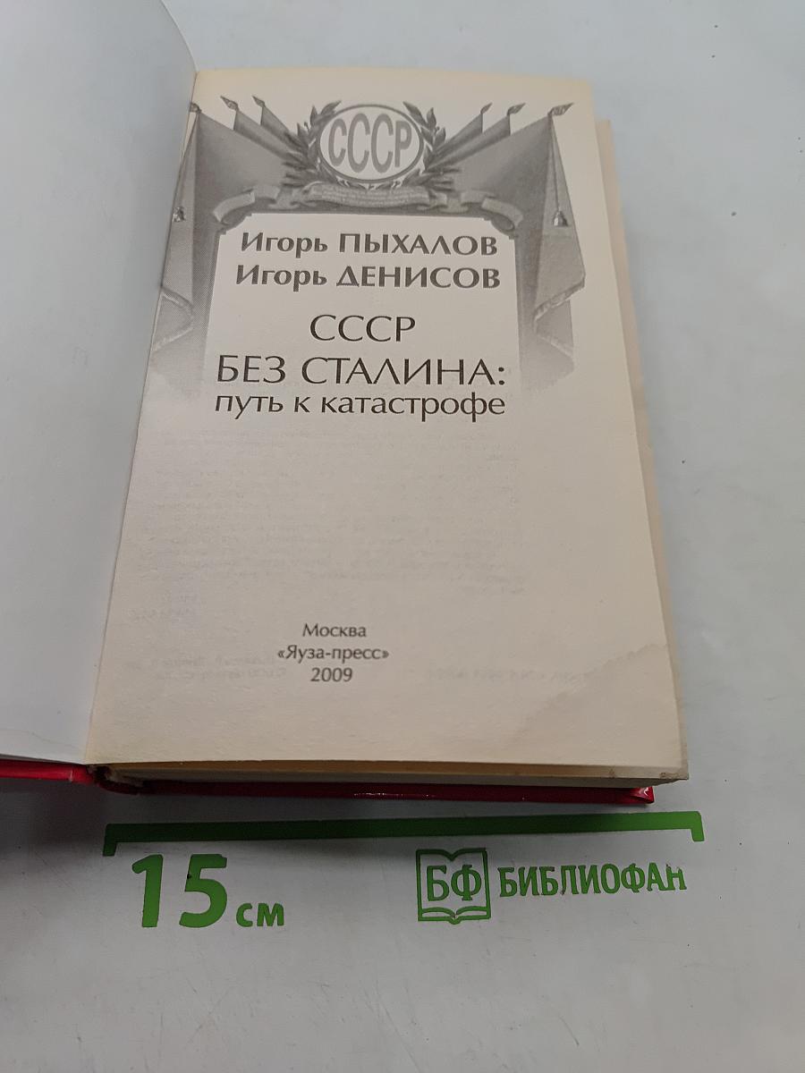 СССР без Сталина: путь к катастрофе