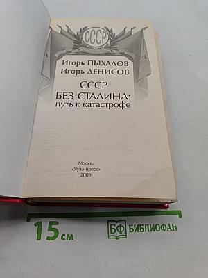 СССР без Сталина: путь к катастрофе