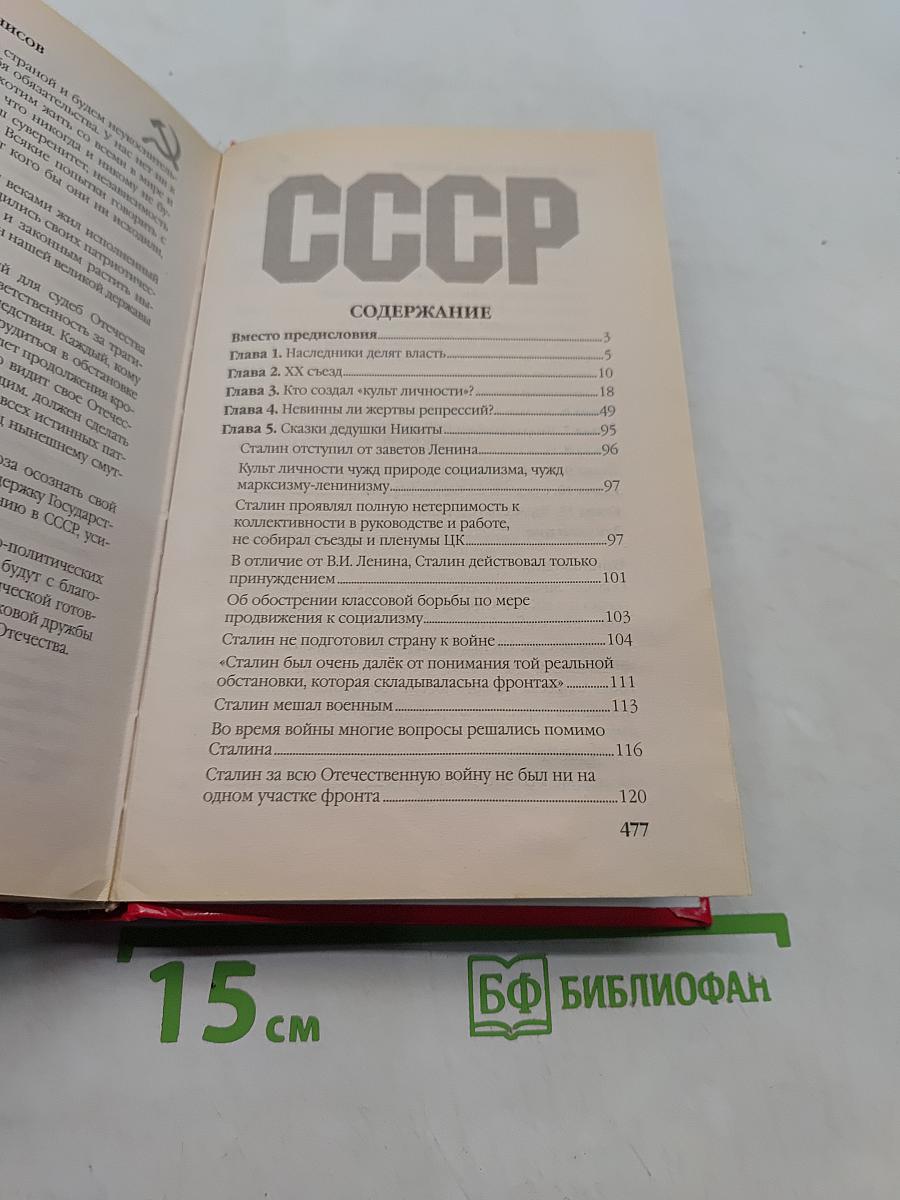 СССР без Сталина: путь к катастрофе